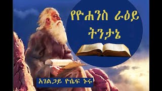 ራእይ 5:1-7 አገልጋይ ዮሴፍ ኑሩ No 34