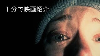 1分で映画紹介「ブレア・ウィッチ・プロジェクト」