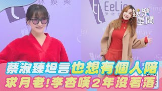 蔡淑臻坦言也想有個人陪 求月老!李杏嘆2年沒著落｜三立新聞網 SETN.com