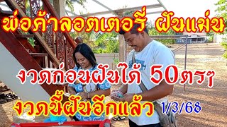 พ่อค้าลอตเตอรี่ ฝันมาให้โชค งวดก่อนฝันได้ 50ตรงๆ งวดนี้มาแล้ว 1/3/68