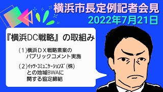 2022.7.21.【横浜市長定例記者会見】