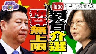 獨！韓國瑜放生朱立倫？改搭李佳芬？！韓國瑜當總統，柯文哲要吃管制安眠藥？！蔡英文斷邦交！習近平介入2020大選？！【年代向錢看】190926