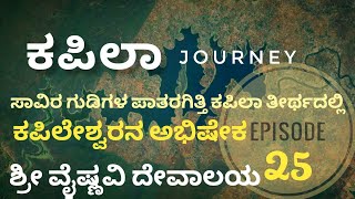 Ep-25 #Kapila journey. ಶ್ರೀ #ಭೀಮೇಶ್ವರ ಬೆಟ್ಟ #Bheemeshwara Betta Saraguru HD kote. #ಕಪಿಲೇಶ್ವರನ ಅಭಿಷೇಕ