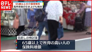 【高齢者の介護保険料】所得が高い人の“引き上げ”議論