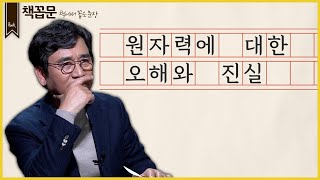 [책꼽문] 원자력에 대한 오해와 진실