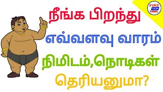 நீங்கள் பிறந்து எத்தனை நிமிடம்,நொடிகள் தெரியுமா? || FIRE TECH TAMIL ||