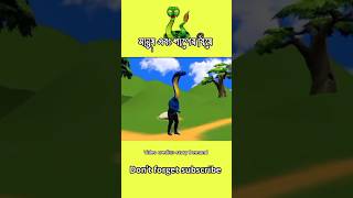 মানুষ এবং শাপের বিয়ে 😵 Marriage of Man and Curse#3danimition #cartoon