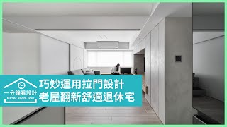 【一分鐘看設計】老屋翻新舒適退休宅！拉門巧妙運用，彈性隔間輕啟簡約多元的生活樣貌 蟲點子創意設計 鄭明輝