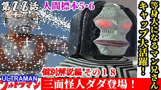 【ウルトラマン 各話個別解説編 第２８話】三面怪人ダダ登場！【ゆっくり解説】第１８回 ULTRAMAN【Commentary】part18