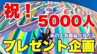 【ハワイ】登録者数5000人達成！！感謝を込めてプレゼント企画☆あの人気ハワイ限定商品も当たるよ！！！