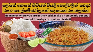 Coconut sambol made with desiccated unsweetend coconut, වියළි පොල්වලින් පොල්සම්බෝලයක්, polsambola