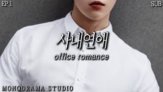 [SUB] office romance, Team Leader Becomes Boyfriend EP1 Role play ASMR