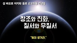 [창조론, 진화론, 다중우주] 2023년 2월 6일, 성 바오로 미키와 동료 순교자들 기념일 (이병근 대건안드레아) 원당동 성당