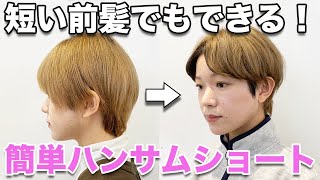 【ハンサムショート】簡単！前髪が短くてもできるショートヘアのスタイリング【センターパート】