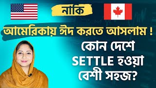 আমেরিকা বেড়াতে আসলাম | কোন দেশে সেটেল সহজ কানাডা নাকি আমেরিকা ?@uscanadavlog #USAVisa #CanadaVisa