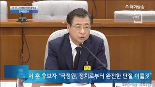 [경향신문] 서훈 “국정원, 문재인 정부 임기 내 정치와 완전 단절”