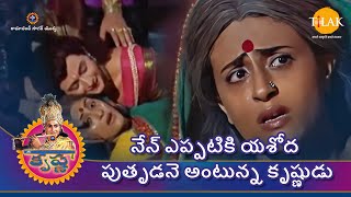 రామానంద్ సాగర్ | శ్రీ కృష్ణ లీల | నేన్ ఎప్పటికి యశోద పుతృడనె అంటున్న కృష్ణుడు | Tilak Telugu