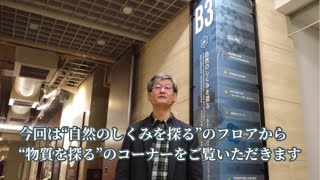 地球館地下３階展示室“物質を探る”ツアー！（理工学研究部長 若林文高）