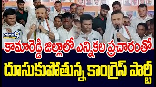 కామారెడ్డి జిల్లాలో ఎన్నికల ప్రచారంతో దూసుకుపోతున్న కాంగ్రెస్ పార్టీ | Election Campaign | Prime9