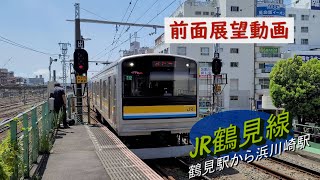 【前面展望】205系　JR鶴見線　鶴見駅から浜川崎駅