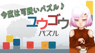 【ユウゴウパズル】かわいい顔して難易度はかわいくないパズルをやるよー#3【心愛アメジスト】