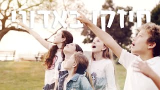 חיזקו באדונאי (חזק בה') [מיוחד אתא - מעוז ישראל ילדים]