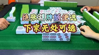 四川麻将：绝张胡牌随便选，下家无处可逃