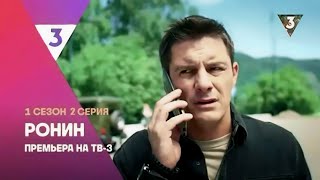 Ронин | 1 сезон 2 серия | Смотреть онлайн Сериал 2025 | Новый сериал с Дмитрием Паламарчуком