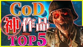 【神ゲー】今からでも買うべきCoDゾンビ5選！【CoDゾンビ】