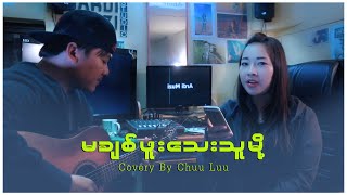 ဆုန်သင်းပါရ်  - မချစ်ဖူးသေးသူမို့ - Cover By Chuu Luu