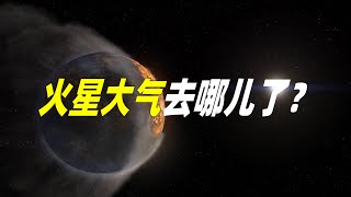 【有趣的太阳系】火星大气都去哪儿了？