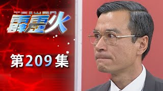 台灣霹靂火 第209集 The Bonfire of Taiwan EP209｜全集