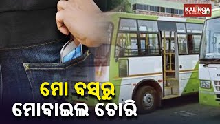 Five Mobile Phones Loot From ‘Mo Bus’ Passengers In Cuttack || KalingaTV