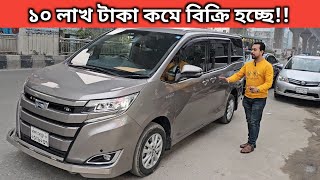 ১০ লাখ টাকা কমে বিক্রি হচ্ছে!! Toyota Noah Price In Bangladesh । Used Car Price In Bangladesh