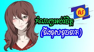 ប្រជុំកំណាព្យ១០១ (ខឹងខុសខូចខាត)