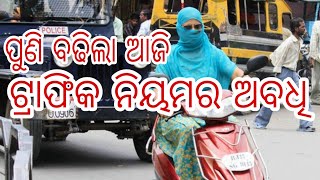 ଗାଡିଚାଳକଙ୍କ ପାଇଁ ବଢିଲା ନିୟମ ଅବଧି, traffic rule implementation date extended again, odia news