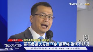 開弓沒回頭箭! 羅智強宣布選大安區立委｜TVBS新聞 @TVBSNEWS01