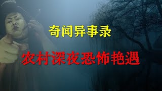 【灵异事件】东北农村深夜恐怖艳遇  |  鬼故事 | 灵异诡谈 |  恐怖故事 | 解压故事 | 睡前别忘来段小故事 「灵异电台」