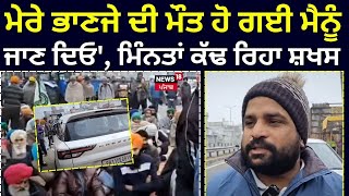 Sangrur News | 'ਮੇਰੇ ਭਾਣਜੇ ਦੀ ਮੌਤ ਹੋ ਗਈ ਮੈਨੂੰ ਜਾਣ ਦਿਓ', ਮਿੰਨਤਾਂ ਕੱਢ ਰਿਹਾ ਸ਼ਖਸ | Punjab Band | N18V