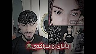 شۆک شۆک بۆ یەکمجار بابان لەگەل براکەی دەرکەوت لەلایڤ😂😂#foryou