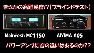 【中華アンプ恐るべし…】パワーアンプでブラインドテスト！マッキントッシュMC7150 VS AIYIMA A05 果たして無謀？な挑戦の結果はいかに！？