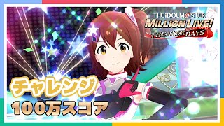 【アイマス】目指せ100万スコア！ミリオンチャレンジ！【ミリシタ】【アイドルマスター】