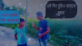 একদিন তুমি আমাকে খুজবে 💔#🤣🤣