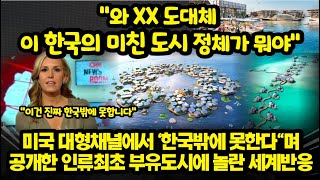 미국 대형채널에서 '한국밖에 못한다\