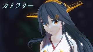 【MMD艦これ】カトラリー