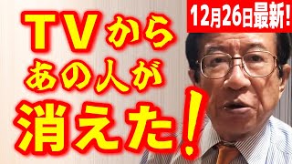 【武田邦彦 12月26日】TVから消えました！人気があったのになぜ？！消えた人はコレに、逆らってしまったのです･･･