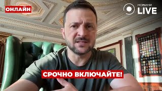 🔥СРОЧНО включите! ЗЕЛЕНСКИЙ вышел с заявлением к украинцам - это лучше увидеть | Ранок.LIVE