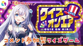 【視聴者参加型ゲーム】第8回猫月杯！コメントで参加できるクイズゲーム「クイズオンエア」！【#fingger /#Vtuber】