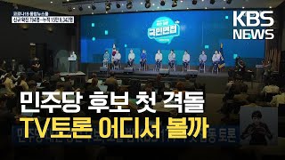 민주당 대선 경선 후보 오늘 밤 KBS 1TV서 첫 합동 토론 / KBS 2021.07.03.