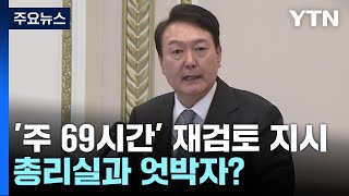 尹, '주 69시간' 재검토 지시...총리는 \